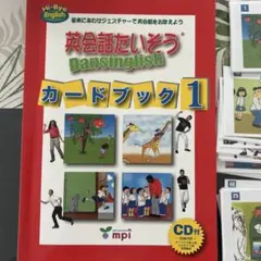 英会話たいそうカードブック : dansinglish : 音楽にあわせジェス