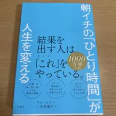 朝イチの「ひとり時間」が人生を変える キム・ユジン