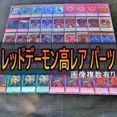 180　高レア　レッドデーモンズ　デッキパーツ　リゾネーター ジャックアトラス☆