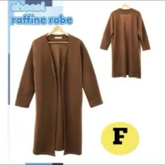 ショコラフィネローブ アウター ノーカラーコート 前開き ブラウン F