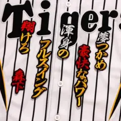 森下翔太 応援歌 行黄白赤/黒 刺繍 ワッペン 阪神 タイガース 森下