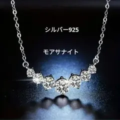 シルバー925 モアサナイト ネックレスのサムネイル