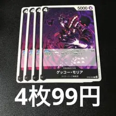 ワンピースカード ゲッコー・モリア C OP09-085 4枚