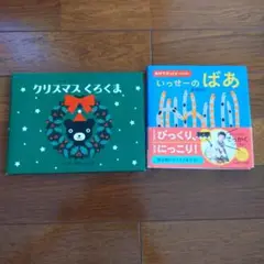 絵本まとめ売り　2冊