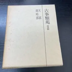 神宮随筆大成 後篇 増補大神宮叢書16 - メルカリ