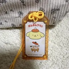 ポムポムプリン お守り風キーホルダー