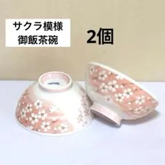 147★未使用　美濃焼良泉　サクラ模様が可愛い御飯茶碗　2個