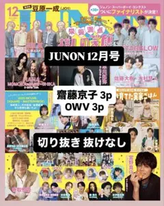 JUNON 12月号 齋藤京子 OWV