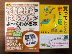 不動産投資のはじめ方 買ってはいけない家と土地 2冊セットのサムネイル