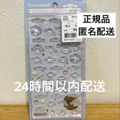 【正規品】ボンボンドロップシールmini サンリオ　シナモロール