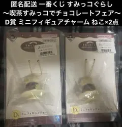 一番くじ すみっコぐらし ～喫茶すみっコでチョコレートフェア～ D賞 ねこ×2点