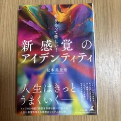 生きるって楽しい！新感覚のアイデンティティ