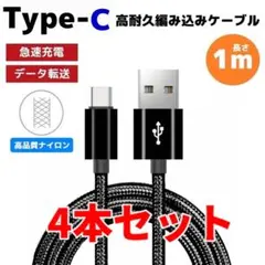 4本セット タイプC Type-C 編み込み ケーブル 充電器 黒 のa