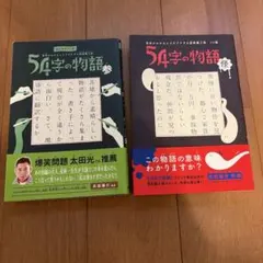 54字の物語 怪
