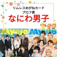 なにわ男子 Myojo 6月号 切り抜き 通常版