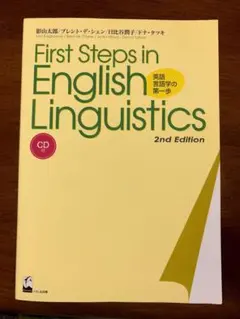 【CD付】First steps in English linguistics