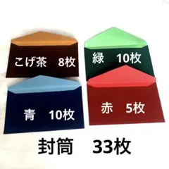 レター　封筒　カラー　無地　計33枚　レターセット　無地封筒　カラー封筒