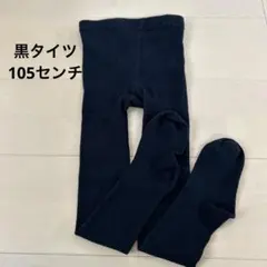 黒タイツ　105センチ