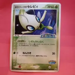 ポケパークのセレビィ 044/pcg-p 2005 プロモ
