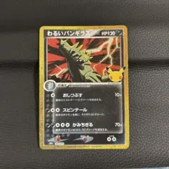 わるいバンギラス 30th MEGA 拡張パック 30th CELEBRATI…