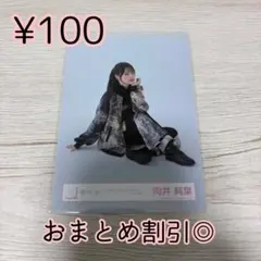 櫻坂46 生写真　向井純葉　4thアリーナツアー東京ドーム　ライブ衣装　座り