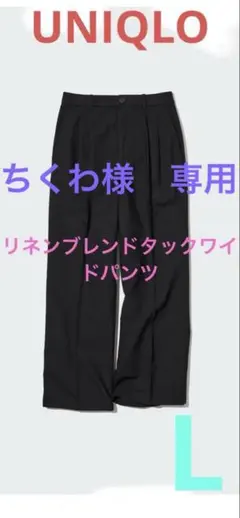 【美品】ユニクロ　リネンブレンドタックワイドパンツ　Lサイズ　ブラック