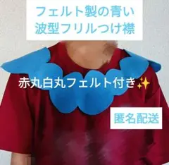 花飾り　付け襟　ビブ　スカラップ　モクモクスタイ　ミャクミャクコーデ　万博コーデ
