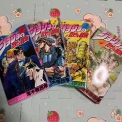 ジョジョの奇妙な冒険 1-4巻セット