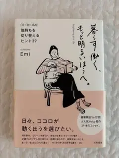 OURHOME 気持ちを切り替えるヒント39