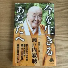 今を生きるあなたへ