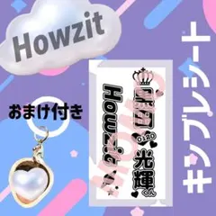 ★黒田光輝　Howzit キンブレシート