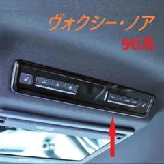 ◆ヴォクシー◆ノア◆90◆リアエアコンスイッチガーニッシュ◆カバー◆内装◆676