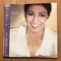 金子由香利『時は過ぎてゆく』LP 帯付 フィリップス盤 d955y96 金子由香利 / 時は過ぎてゆく [LP] - レコード通販オンラインショップ