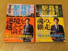 俺たちの箱根駅伝 上下巻セット 池井戸潤 文春文庫