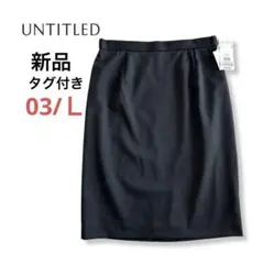 【新品】UNTITLED アンタイトル 黒 スカート 3/L 定価16,500円