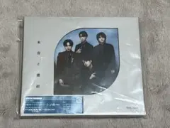 Sexy Zone 本音と建前 初回限定盤B