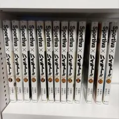 ハイキュー!! ショーセツバン Spotrtivaコラボ 全巻セット