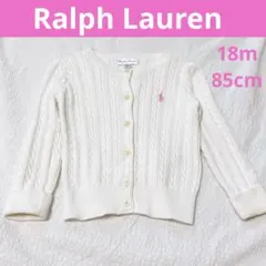 ラルフローレン18M 85cm ケーブル編みカーディガン綿100%　白ホワイト