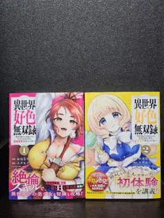 価格交渉大歓迎 異世界好色無双録 1巻〜2巻 セット