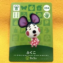 どうぶつの森 amiiboカード ふくこ 254