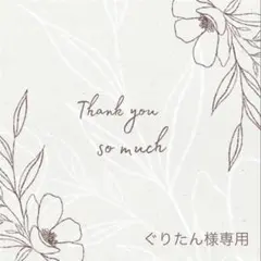 ◆ぐりたん様専用◆