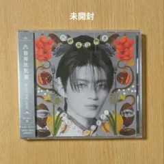 原因は自分にある。 文藝解体新書 杢代和人盤