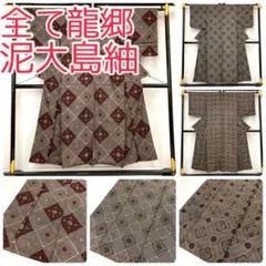 【TAMA屋】全て正絹 全て泥大島紬 全て龍郷 まとめ売り3点TM 2566