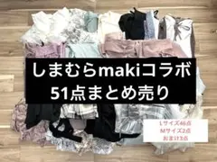 しまむら　maki まとめ売り　値下げ不可　バラ売り不可　※説明文と画像要必読