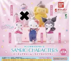 サンリオライブキャラクターズ　フロッキーミニチュアチャーム　セミコンプリート