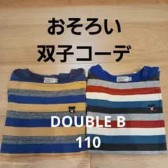 ダブルB　110㎝　双子用　2枚セット　ボーダー　重ね着風ロンT