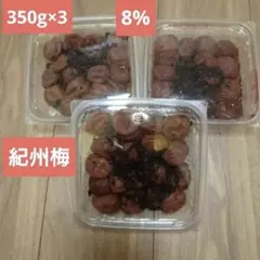 紀州南高梅350g×3 ウメタの梅干しのサムネイル