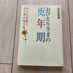 おひとりさまの更年期