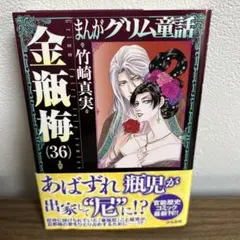 まんがグリム童話 金瓶梅 36