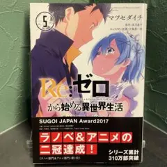 【初版】 Re:ゼロから始める異世界生活 第三章 Truth of Zero 5